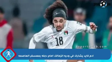 آدم كايد يشارك في ودية الزمالك أمام دجلة بمعسكر العاصمة